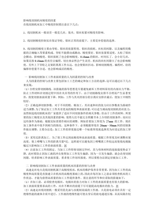 影响线切割机床精度的因素