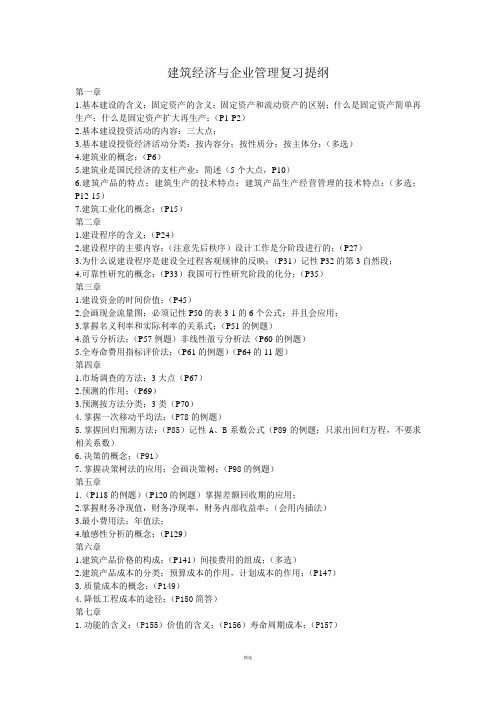 建筑经济与企业管理复习提纲