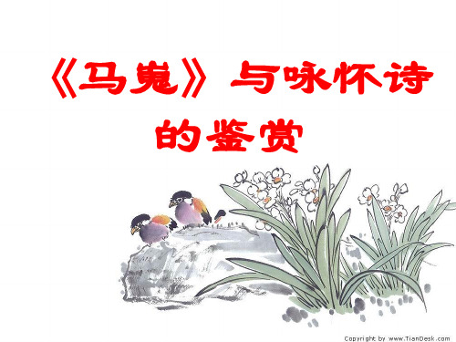 高中语文北京同步课件：2.7李商隐诗两首《马嵬》41张(人教新课标必修3)