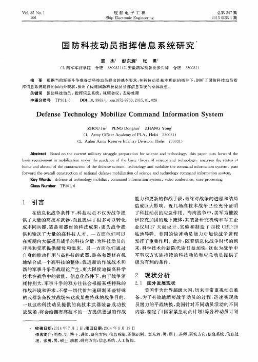 国防科技动员指挥信息系统研究