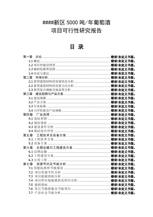 5000吨年葡萄酒生产建设项目可行性研究报告