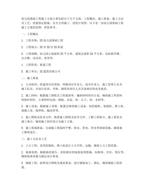 幼儿园基础工程施工方案