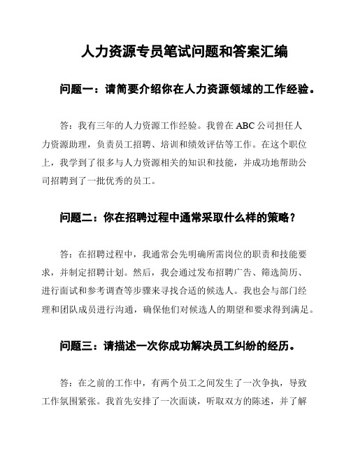 人力资源专员笔试问题和答案汇编