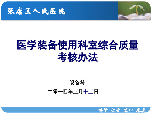 医学装备使用科室综合质量考核办法讲解