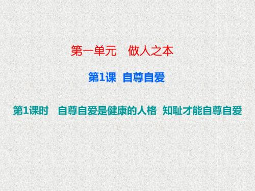 粤教版道德与法治八上1.1.1《自尊自爱是健康的人格》ppt课件3