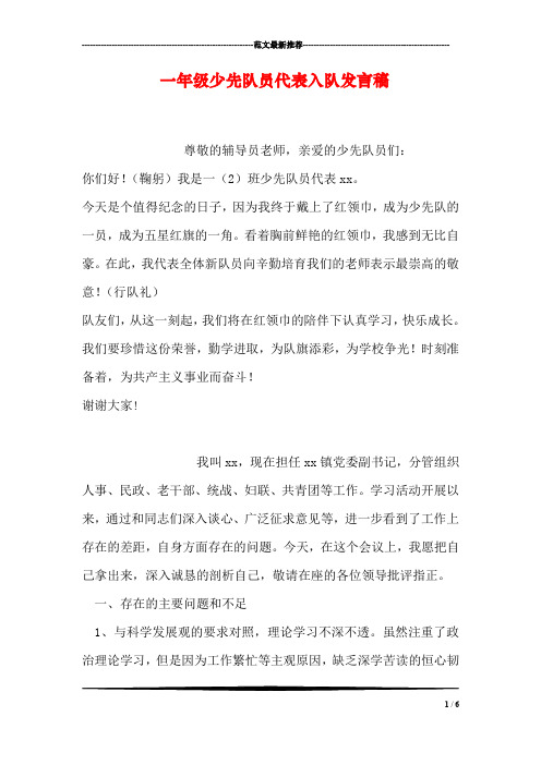 一年级少先队员代表入队发言稿