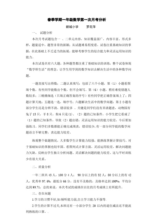 一年级下册数学第一次月考质量分析[1]luohuaping