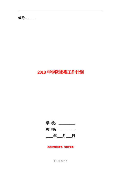 2018年学院团委工作计划