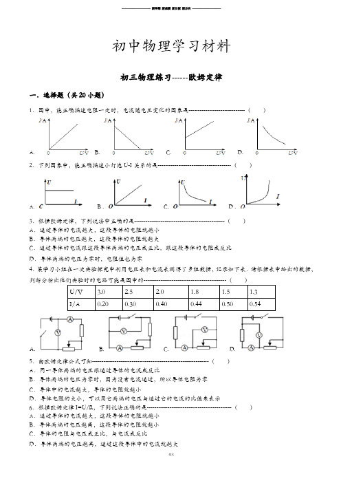 人教版九年级物理全册初三练习-----欧姆定律.docx