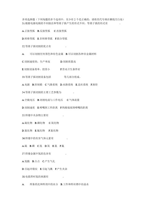全国职工职业技能大赛电焊工知识试题(多选2).doc