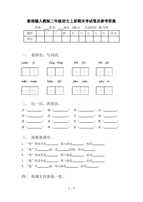 新部编人教版二年级语文上册期末考试卷及参考答案