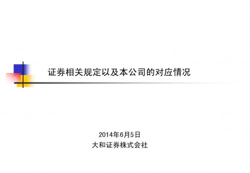 【证监局】大和证券合规培训讲义资料