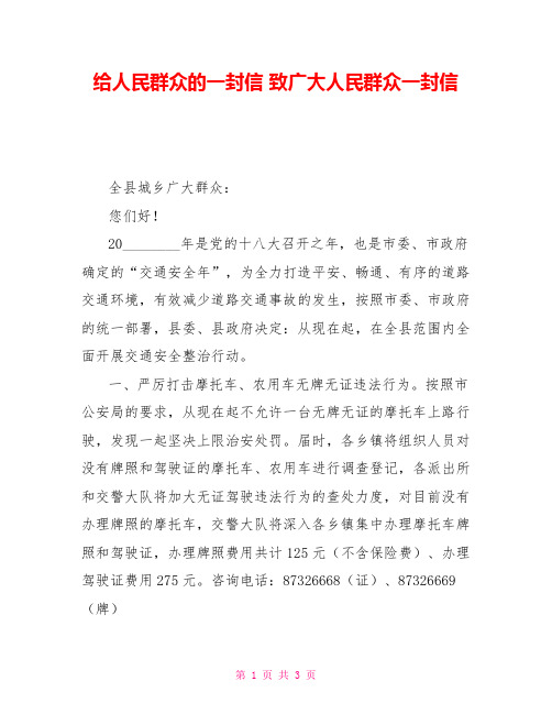 给人民群众的一封信致广大人民群众一封信