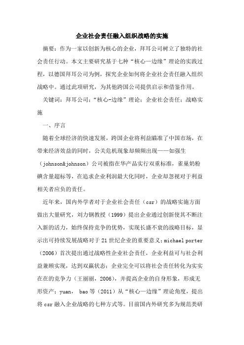 企业社会责任融入组织战略的实施