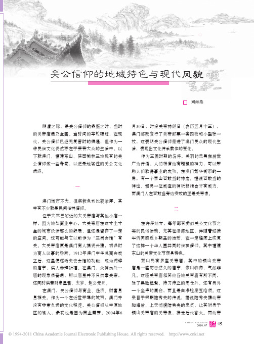 关公信仰的地域特色与现代风貌