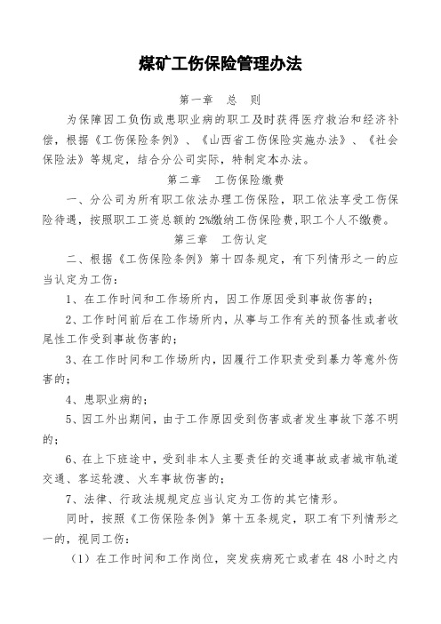 煤矿工伤保险管理办法