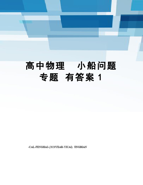 高中物理小船问题专题有答案1