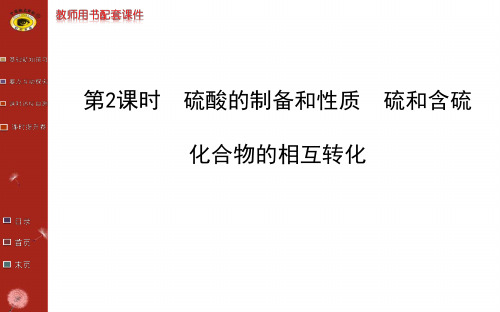 苏教版 硫酸的制备和性质汇总