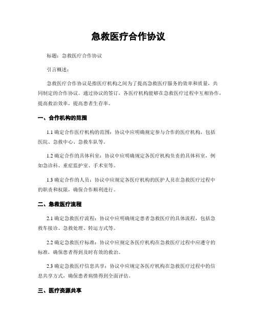 急救医疗合作协议