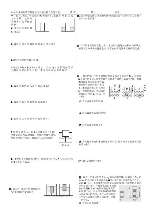 【2019年中考物理精准复习】密度压强浮力综合题入门阶梯导学训练题