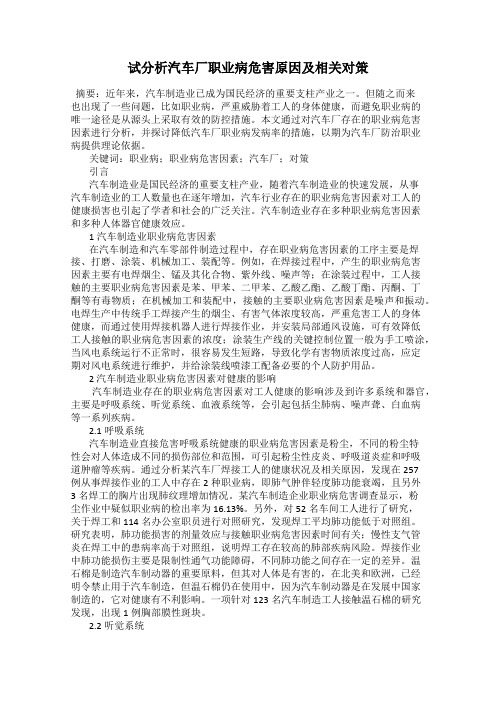 试分析汽车厂职业病危害原因及相关对策