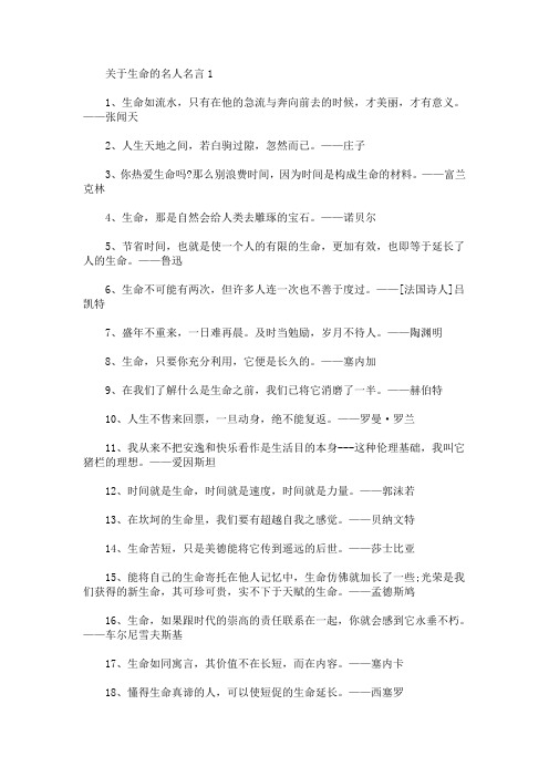 关于生命的名人名言大全(最新)