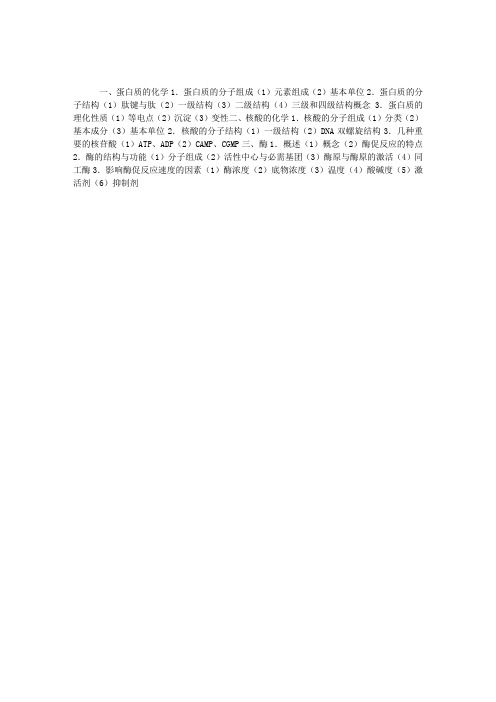 公共卫生执业助理医师考试大纲-生物化学
