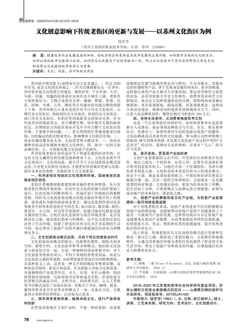 文化创意影响下传统老街区的更新与发展——以苏州文化街区为例
