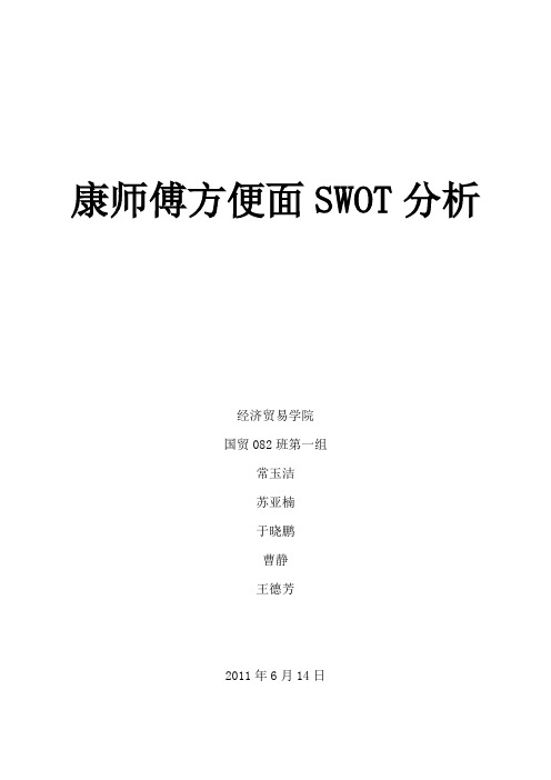 康师傅方便面的SWOT分析