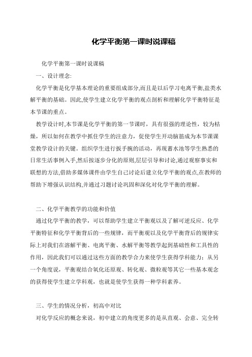 化学平衡第一课时说课稿