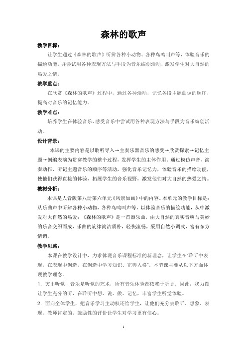 《森林的歌声》教案.doc