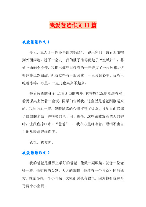 我爱爸爸作文11篇