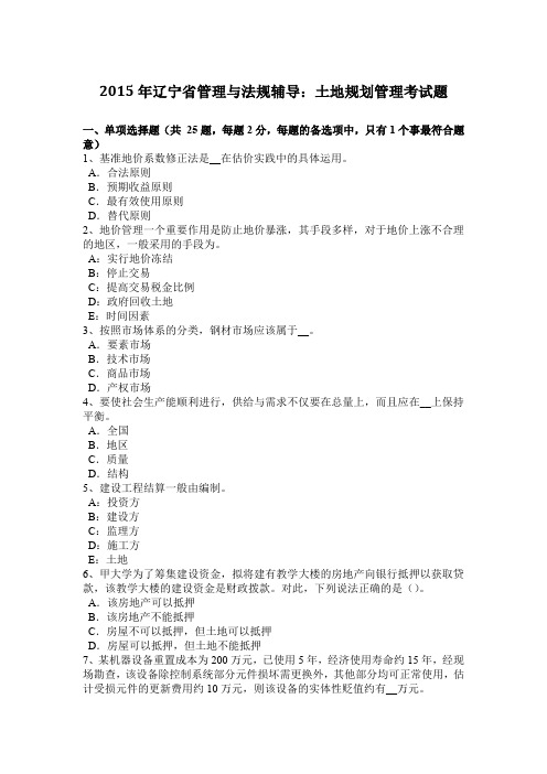 2015年辽宁省管理与法规辅导：土地规划管理考试题