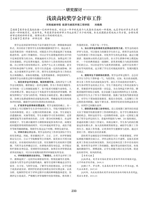 浅谈高校奖学金评审工作
