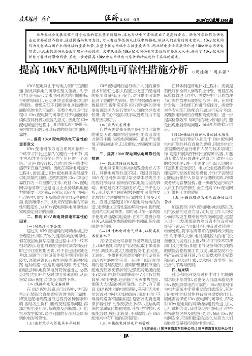 提高10kV配电网供电可靠性措施分析