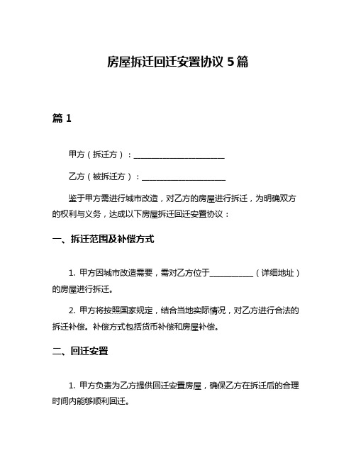 房屋拆迁回迁安置协议5篇