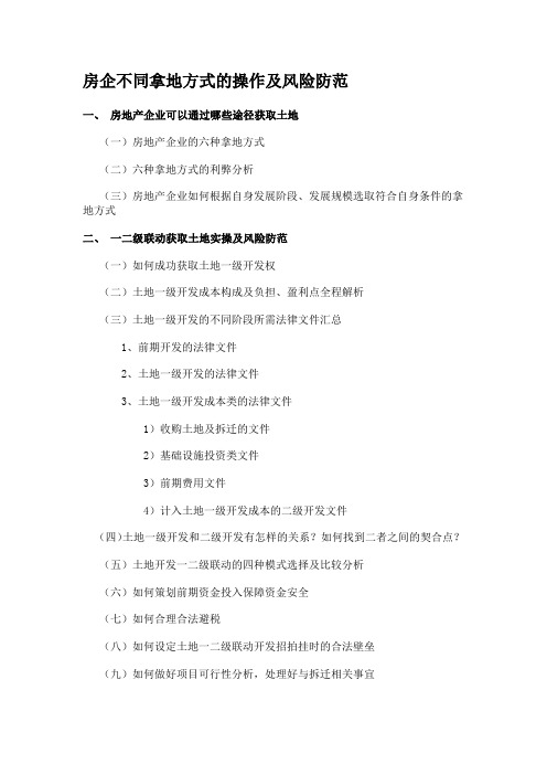房企不同拿地方式的操作及风险防范