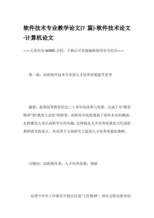 软件技术专业教学论文(7篇)-软件技术论文-计算机论文