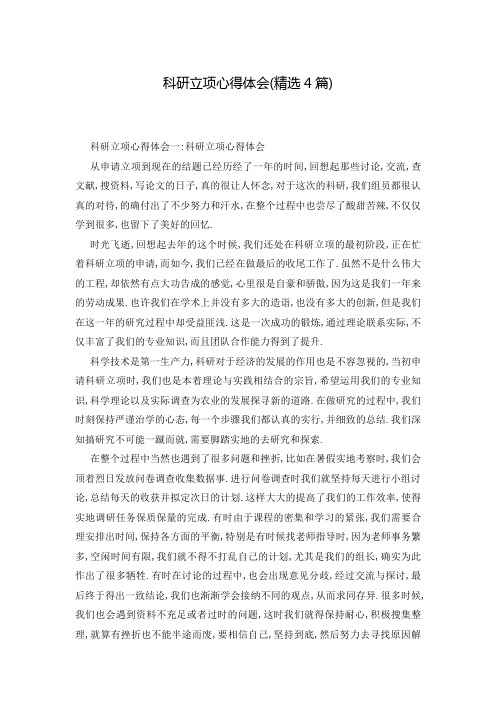 科研立项心得体会(精选4篇)