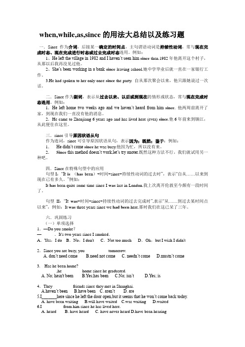 when.while_as,since_的区别用法及练习题