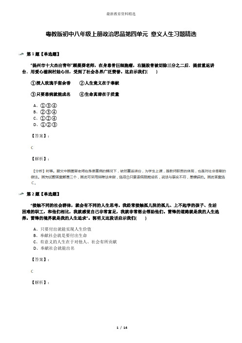 粤教版初中八年级上册政治思品第四单元 意义人生习题精选