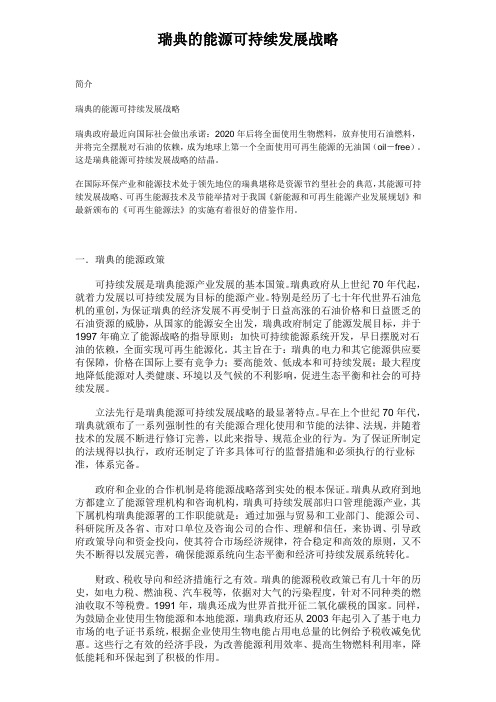 瑞典的能源可持续发展战略