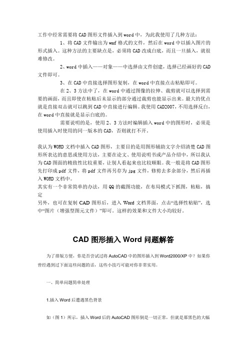 WORD中如何插入AUTOCAD的三维实体图