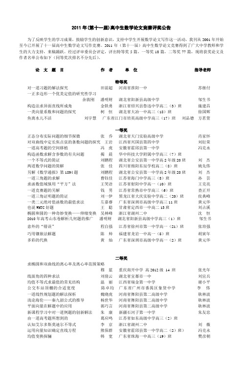 2011年(第十一届)高中生数学论文竞赛评奖公