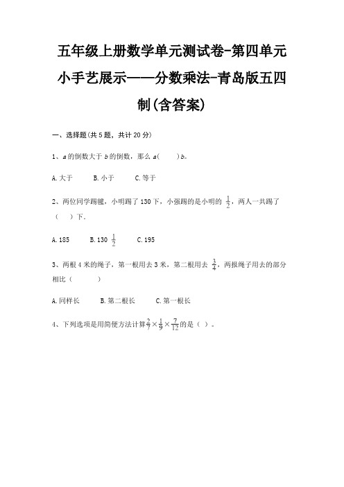 五年级上册数学单元测试卷-第四单元 小手艺展示——分数乘法-青岛版五四制(含答案)