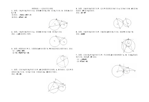 两圆相切——过切点作公切线