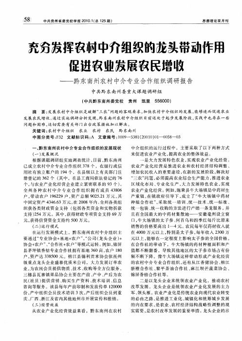 充分发挥农村中介组织的龙头带动作用促进农业发展农民增收——黔东南州农村中介专业合作组织调研报告