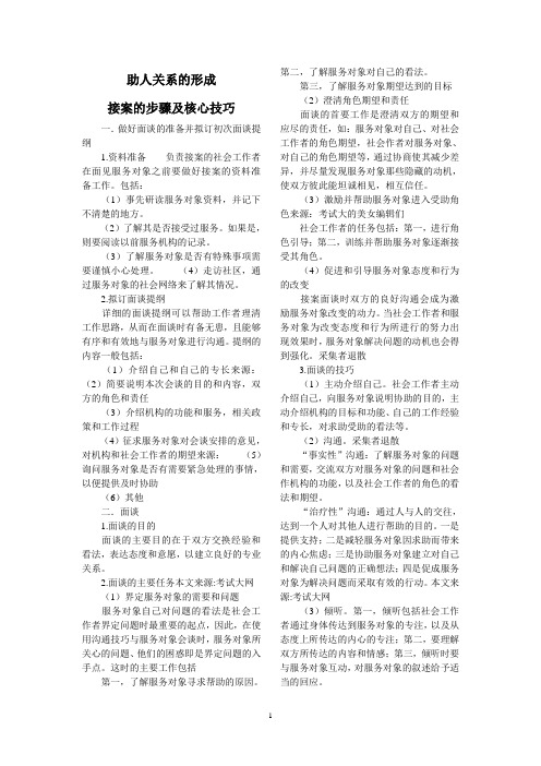 社会工作实务接案的核心技巧