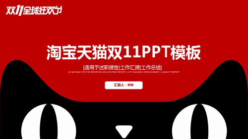 淘宝天猫双十一网店活动策划计划汇报总结经典创意高端ppt模版