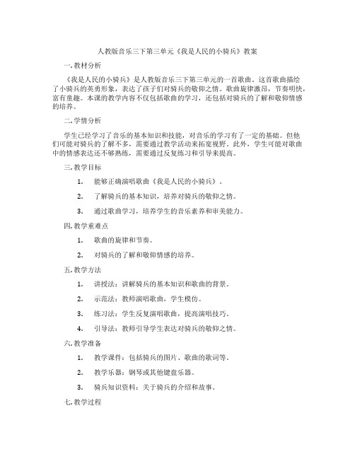 人教版音乐三下第三单元《我是人民的小骑兵》教案